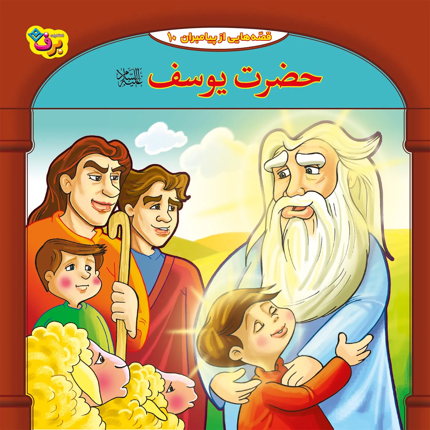 قصه هايي از پيامبران 10 - حضرت يوسف(ع)